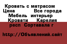 Кровать с матрасом  › Цена ­ 3 000 - Все города Мебель, интерьер » Кровати   . Карелия респ.,Сортавала г.